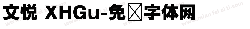 文悦 XHGu字体转换